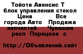 Тойота Авенсис Т22 блок управления стекол › Цена ­ 2 500 - Все города Авто » Продажа запчастей   . Чувашия респ.,Порецкое. с.